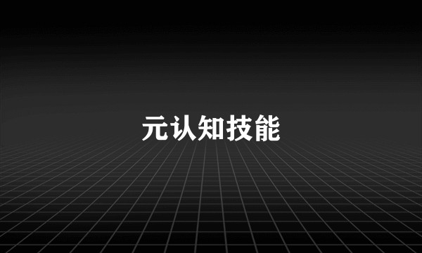 元认知技能