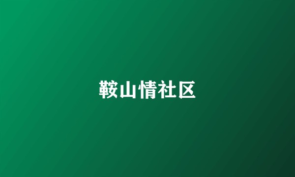 鞍山情社区