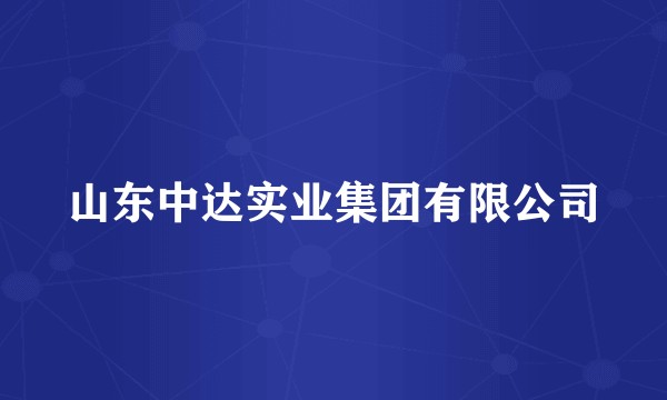 山东中达实业集团有限公司
