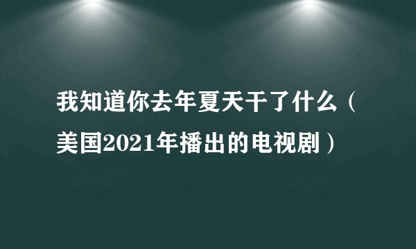我知道你去年夏天干了什么（美国2021年播出的电视剧）
