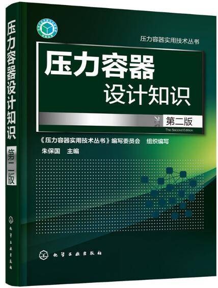 压力容器设计知识
