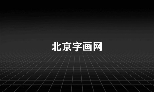 北京字画网