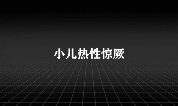 小儿热性惊厥