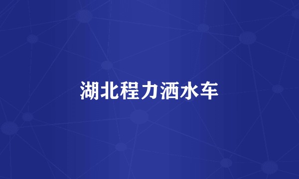 湖北程力洒水车
