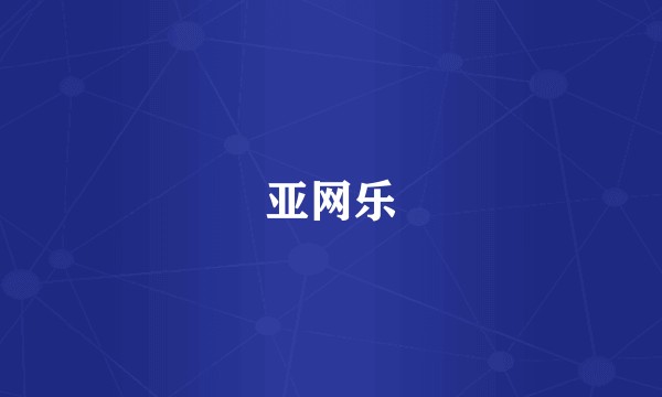 亚网乐