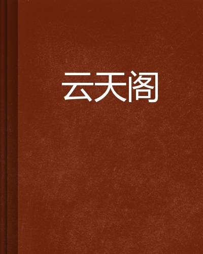 云天阁