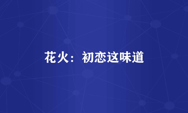 花火：初恋这味道
