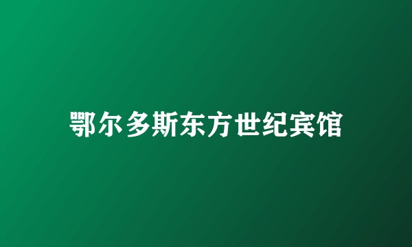 鄂尔多斯东方世纪宾馆