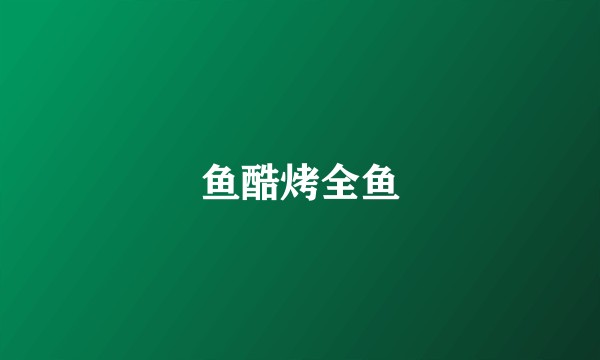 鱼酷烤全鱼