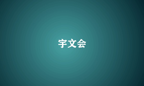 宇文会
