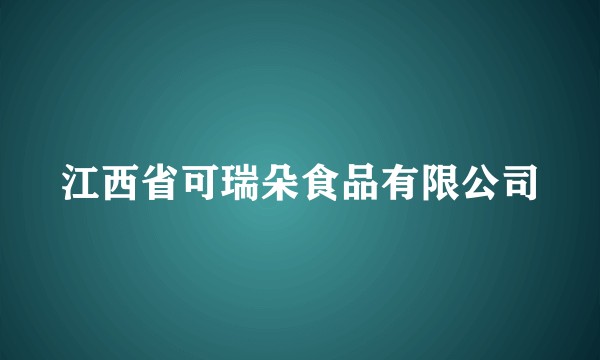 江西省可瑞朵食品有限公司