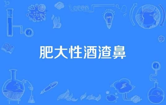 肥大性酒渣鼻