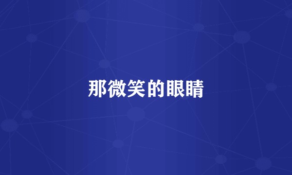 那微笑的眼睛