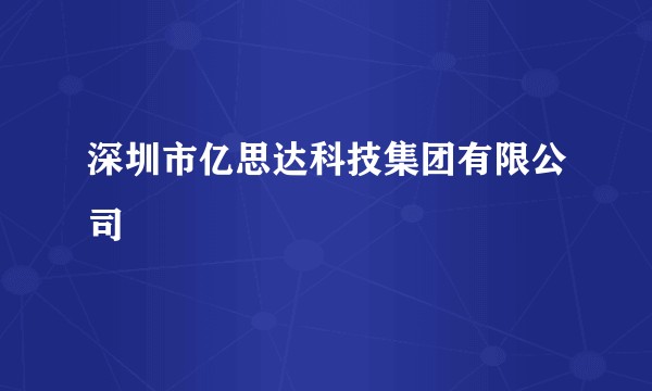 深圳市亿思达科技集团有限公司