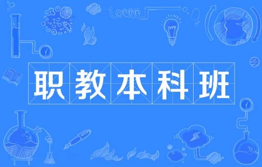 职教本科班