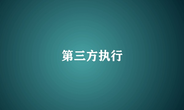 第三方执行