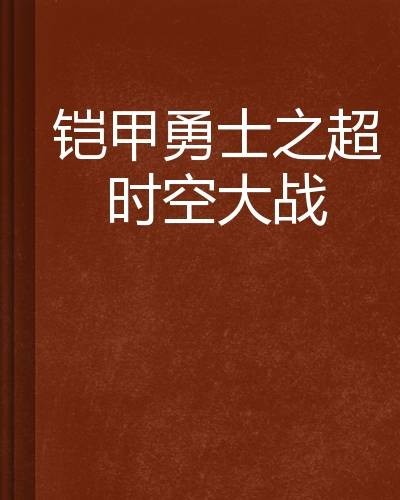 铠甲勇士之超时空大战