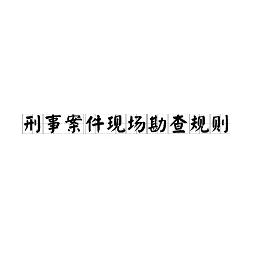 刑事案件现场勘查规则