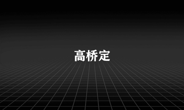 高桥定