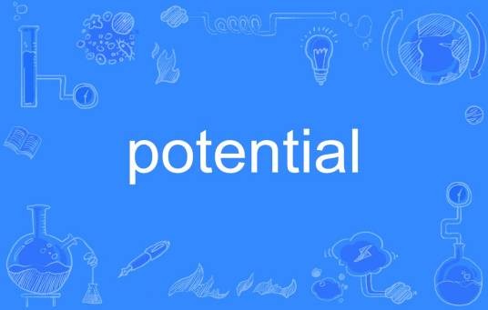 potential（英语单词）