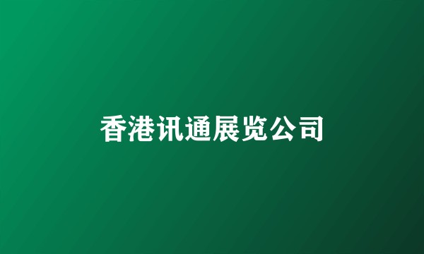 香港讯通展览公司