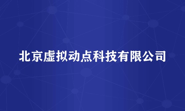 北京虚拟动点科技有限公司