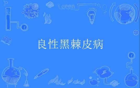 良性黑棘皮病
