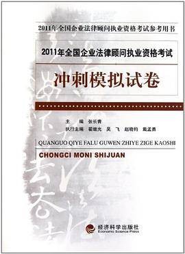 2011年全国企业法律顾问执业资格考试：冲刺模拟试卷