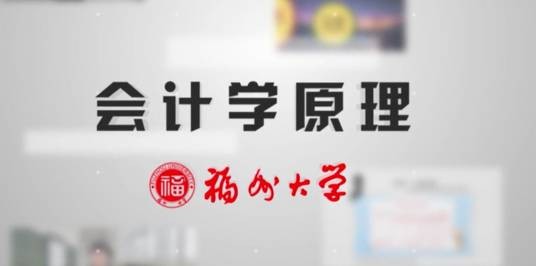 会计学原理（福州大学建设的慕课）