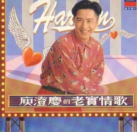 老实情歌（1993年庾澄庆发行的专辑）