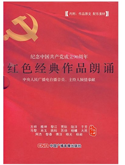 红色经典作品朗诵