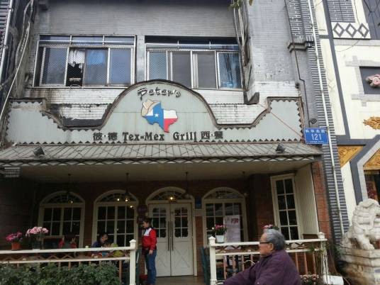 彼得西餐