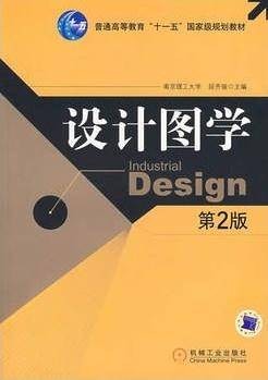 设计图学（2007年机械工业出版社出版的图书）