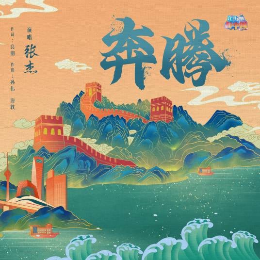 奔腾（张杰演唱的歌曲）