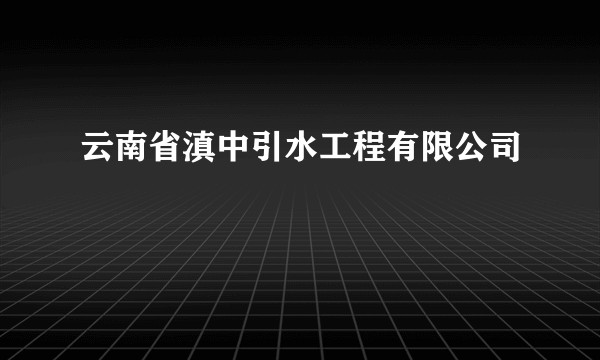 云南省滇中引水工程有限公司