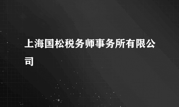 上海国松税务师事务所有限公司
