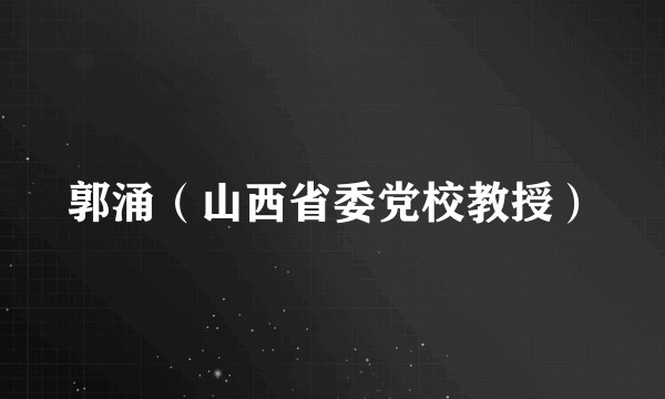 郭涌（山西省委党校教授）