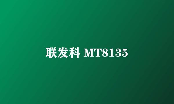 联发科 MT8135