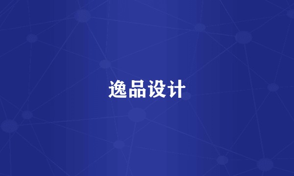 逸品设计