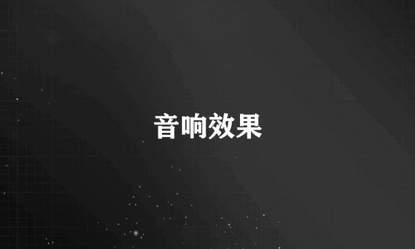 音响效果