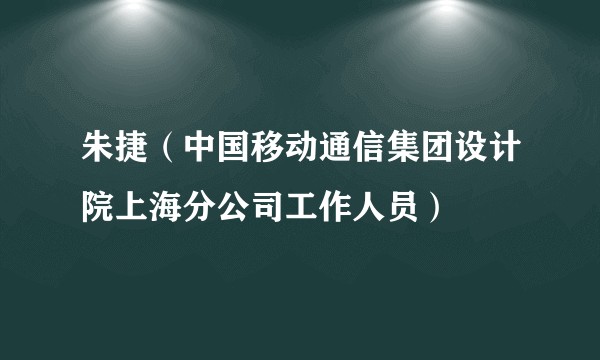 朱捷（中国移动通信集团设计院上海分公司工作人员）