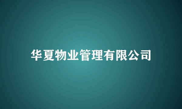 华夏物业管理有限公司