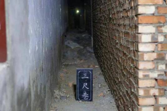 三尺巷