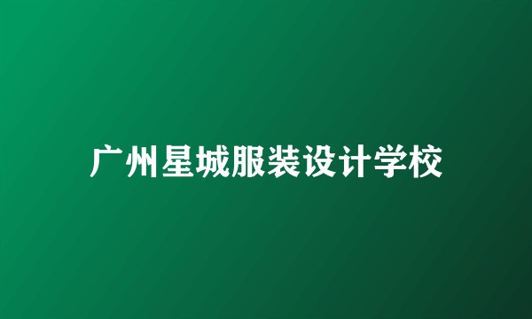 广州星城服装设计学校