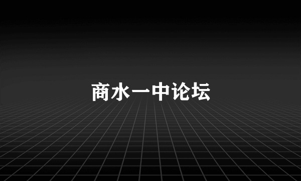 商水一中论坛
