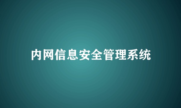 内网信息安全管理系统