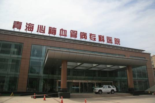 青海省心脑血管病专科医院