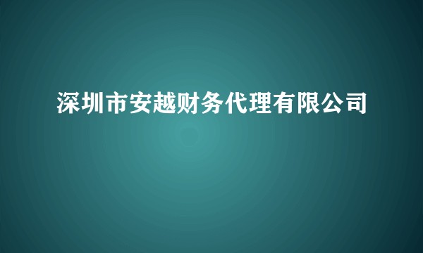 深圳市安越财务代理有限公司