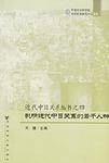 影响近代中日关系的若干人物