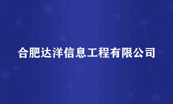 合肥达洋信息工程有限公司
